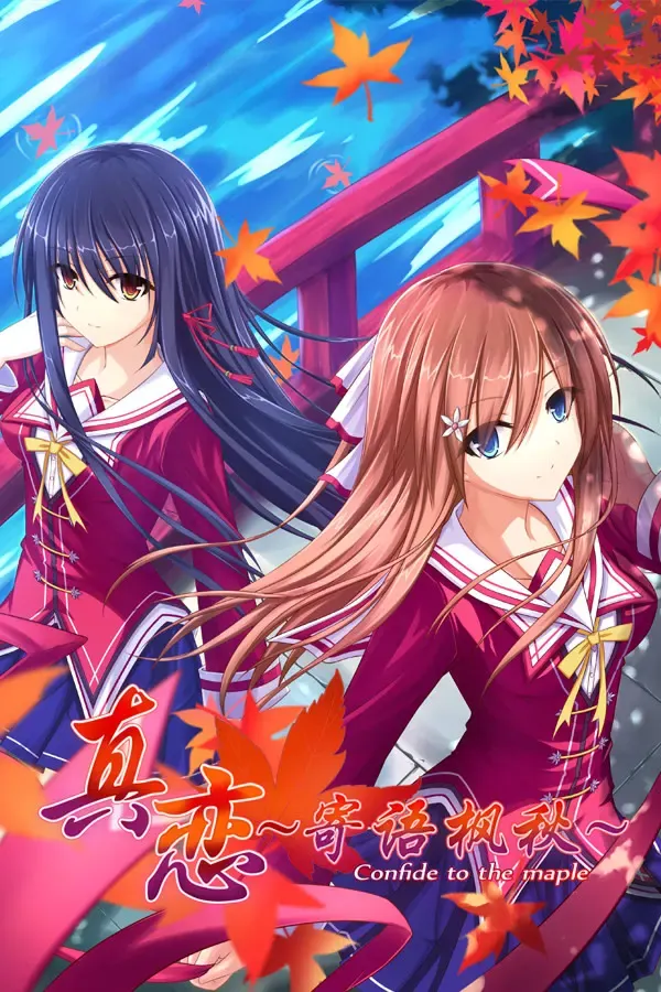 真恋～寄语枫秋～ 封面