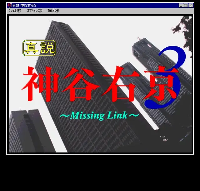真说 神谷右京3 ～Missing Link～ 预览图 1