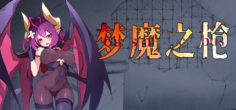梦魔之枪 封面