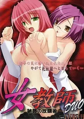 女教師DUO 恥辱の放課後 封面