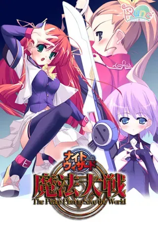 夜之巫师　魔法大战 ～The Peace Plan to Save the World～ 封面