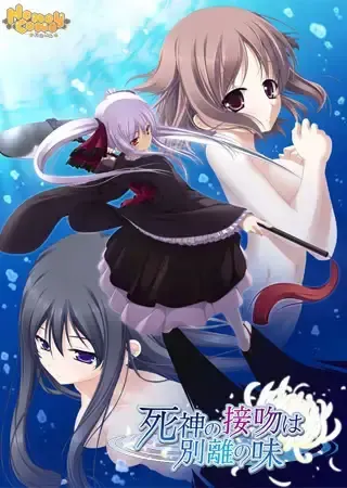 死神之吻乃离别之味 封面