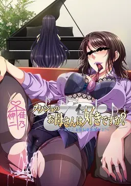 你喜欢女友的妈妈吗？～笼络冷酷人妻社长！～ 封面