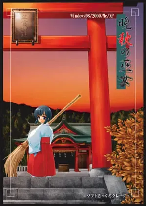 晚秋的巫女 封面