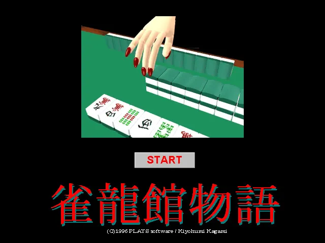 雀龙馆物语 预览图 2
