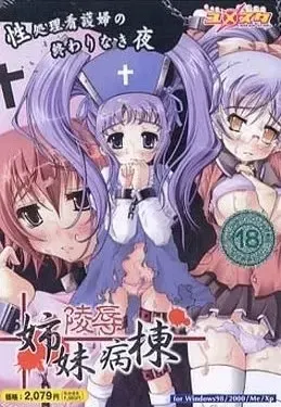 陵辱姉妹病栋 封面