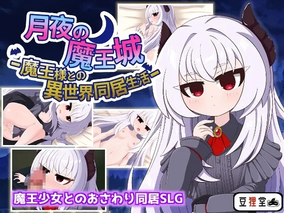月夜的魔王城-与魔王大人的异世界同居生活 封面