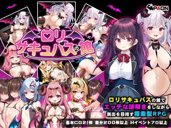 萝莉魅魔之馆 封面