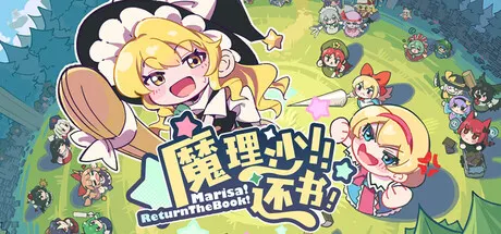 魔理沙!还书 封面