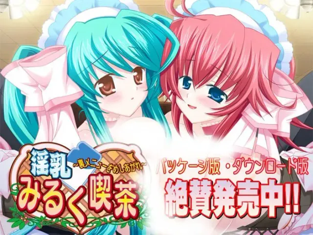 淫乳・みるく喫茶～裏メニューをめしあがれ～ 封面
