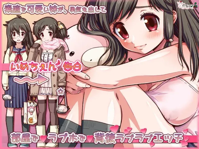 いめちぇん！妹しすた~！ 预览图 3