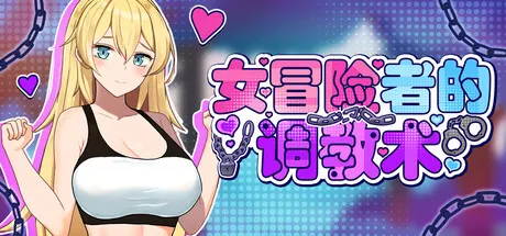 女冒险者的调教术 封面