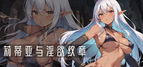 莉蒂亚与淫欲纹章 封面
