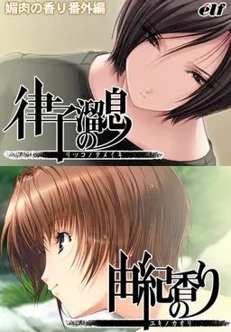 媚肉之香 番外篇：律子之叹，由纪之香 封面
