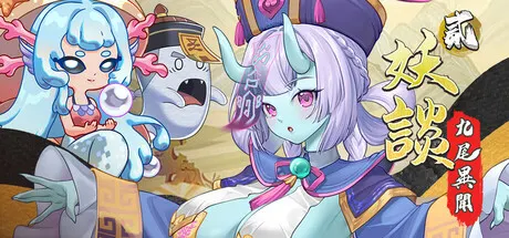 妖談2:九尾異聞 封面