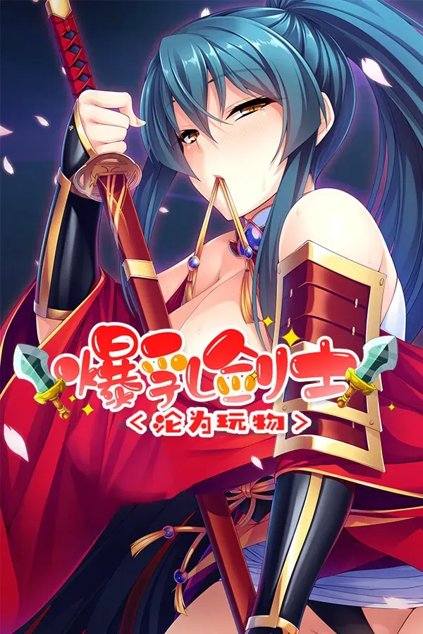 爆乳剑士沦为玩物 封面