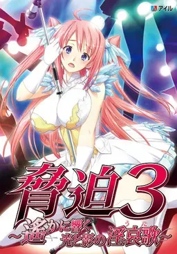胁迫3~遥相回响的光与影的淫哀歌~ 封面