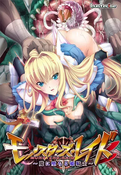 Monster: Raid～堕落魔的姬骑士～ 封面