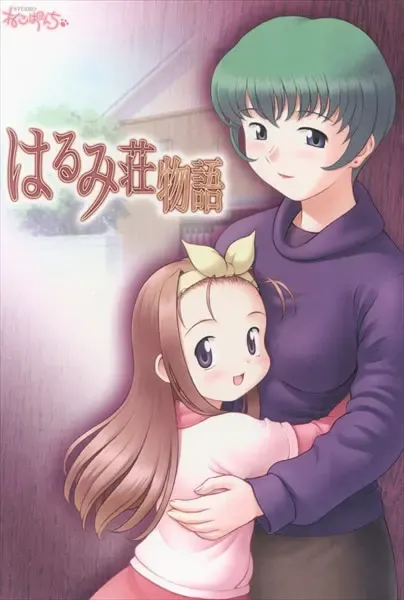 はるみ荘物語 封面