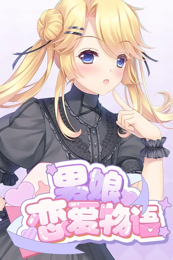 男娘恋爱物语 封面