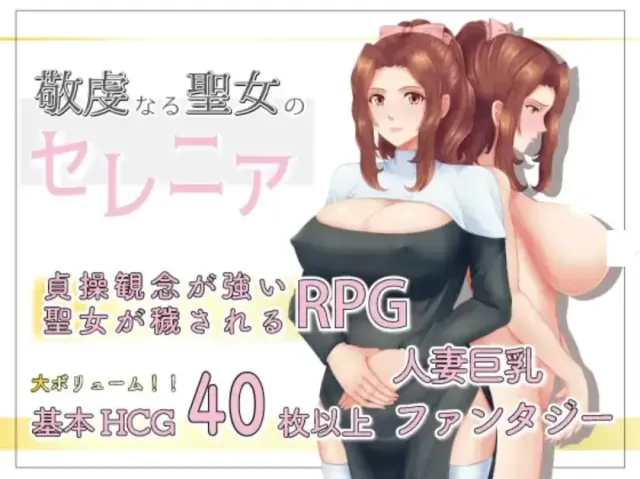 虔诚圣女塞蕾妮亚 封面