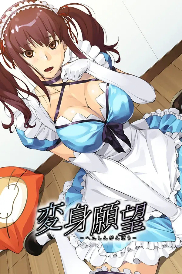 变身愿望 封面