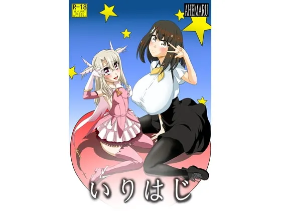 いりはじ 封面