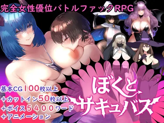 【反向侵犯对战性交RPG】我与魅魔 封面