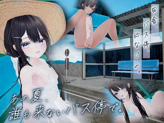 那个夏天,在没人来的公交车站。 预览图 1
