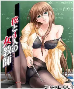 我与4位女教师 封面