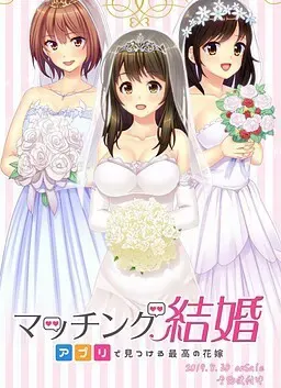 配对结婚～用应用找到最好的新娘～ 封面