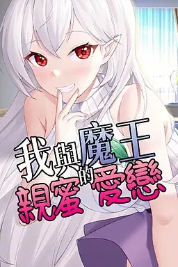 我与魔王的亲密爱恋 封面