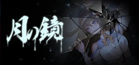 月之镜~学园慎重探索 封面