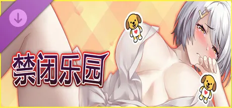禁闭乐园 堕罪之寓 封面