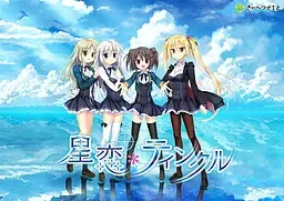 星恋＊Twinkle 封面
