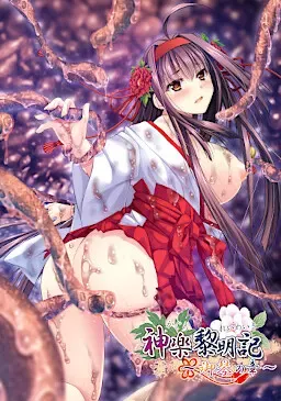 【第23作】神楽黎明記 御琴之章 封面