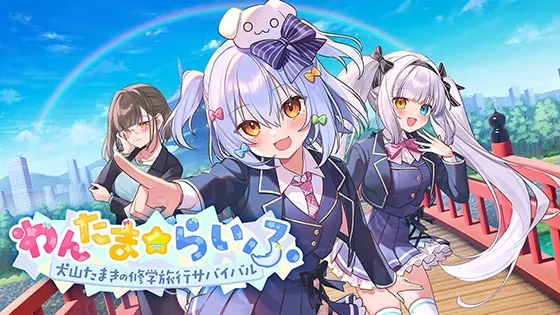 わんたま☆らいふ ～犬山たまきの修学旅行サバイバル～ 预览图 1