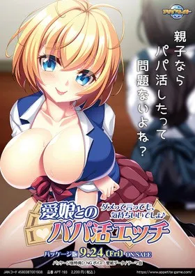 愛娘とのパパ活エッチ ～ダメって言っても、気持ちいいでしょ♪～ 封面