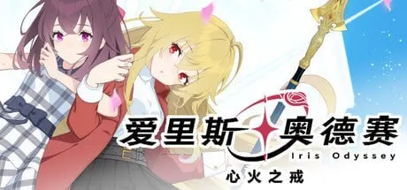 爱里斯 奥德赛 预览图 1