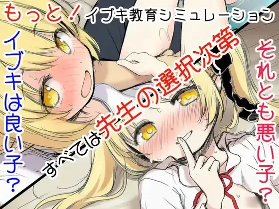 更多！伊吹教育模拟-伊吹是好孩子?还是坏孩子?- 封面