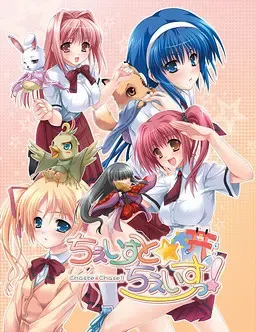 ちぇいすと☆ちぇいすっ！ 封面