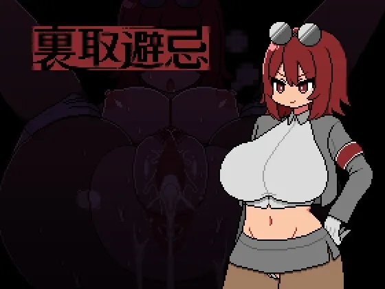 裏取避忌 封面