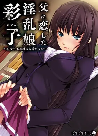 爱上父亲的淫乱女儿「彩子」 ~爸爸是谁也不会让给别人的~ 封面