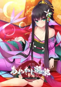 妖怪烟柳巷～花魁尼彦的民间传说～ + 后日谈 封面