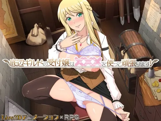 底层公会前台小姐的接客之道 封面
