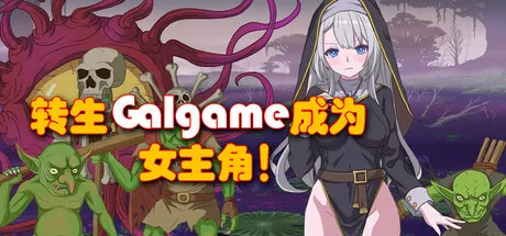 转生Galgame成为女主角 封面