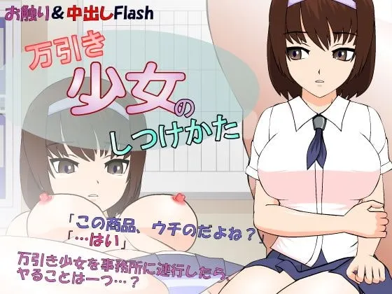 偷窃少女的教育方法 封面