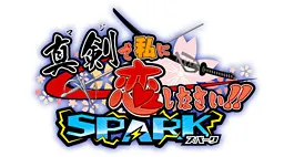 认真和我恋爱！！SPARK 封面