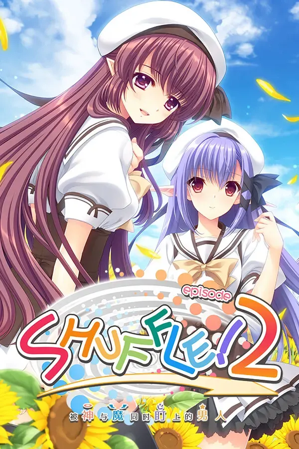 SHUFFLE! episode2 ～被神与魔同时盯上的男人～ 封面