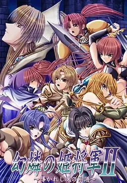 幻燐的姫将军2:引导灵魂的族谱 封面